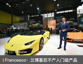 Francesco 蘭博基尼重申品牌堅守高端定位，不會開發入門級產品